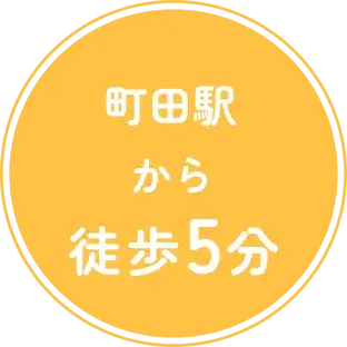 町田駅から徒歩5分